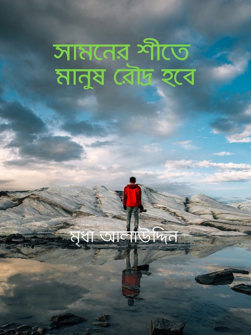 Title details for সামনের শীতে মানুষ রৌদ্র হবে by Mridha Alauddin - Available
